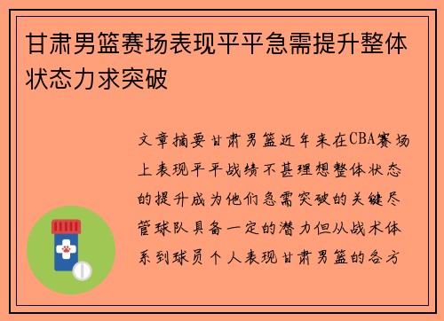 甘肃男篮赛场表现平平急需提升整体状态力求突破