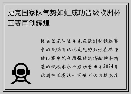 捷克国家队气势如虹成功晋级欧洲杯正赛再创辉煌