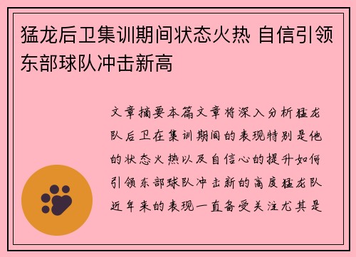 猛龙后卫集训期间状态火热 自信引领东部球队冲击新高
