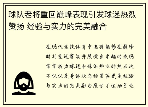 球队老将重回巅峰表现引发球迷热烈赞扬 经验与实力的完美融合