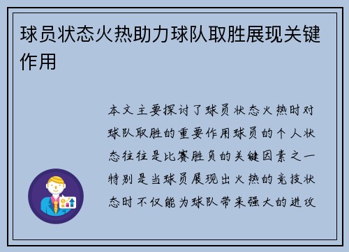 球员状态火热助力球队取胜展现关键作用