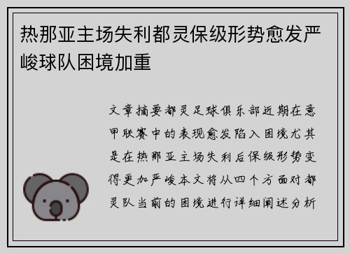 热那亚主场失利都灵保级形势愈发严峻球队困境加重