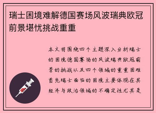瑞士困境难解德国赛场风波瑞典欧冠前景堪忧挑战重重