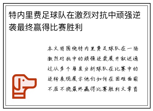 特内里费足球队在激烈对抗中顽强逆袭最终赢得比赛胜利