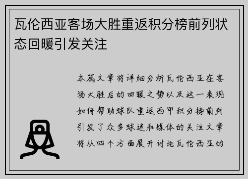 瓦伦西亚客场大胜重返积分榜前列状态回暖引发关注