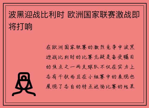 波黑迎战比利时 欧洲国家联赛激战即将打响