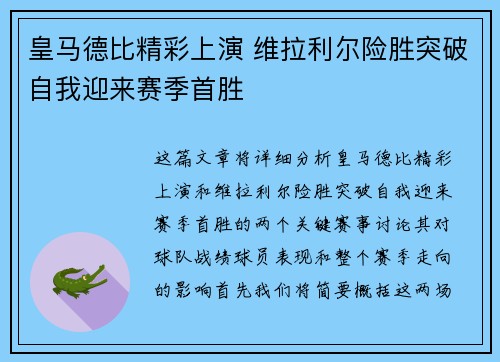 皇马德比精彩上演 维拉利尔险胜突破自我迎来赛季首胜