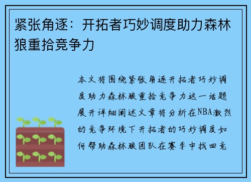 紧张角逐：开拓者巧妙调度助力森林狼重拾竞争力