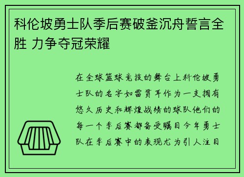 科伦坡勇士队季后赛破釜沉舟誓言全胜 力争夺冠荣耀