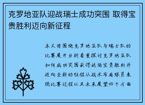 克罗地亚队迎战瑞士成功突围 取得宝贵胜利迈向新征程