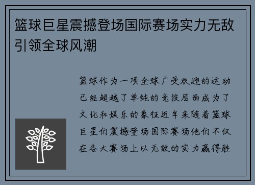 篮球巨星震撼登场国际赛场实力无敌引领全球风潮