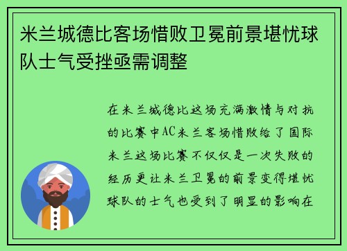 米兰城德比客场惜败卫冕前景堪忧球队士气受挫亟需调整