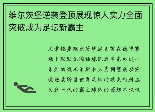 维尔茨堡逆袭登顶展现惊人实力全面突破成为足坛新霸主