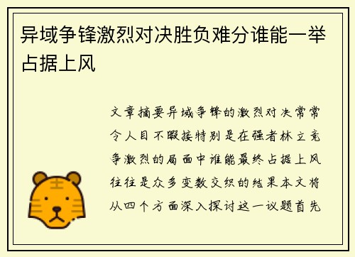异域争锋激烈对决胜负难分谁能一举占据上风
