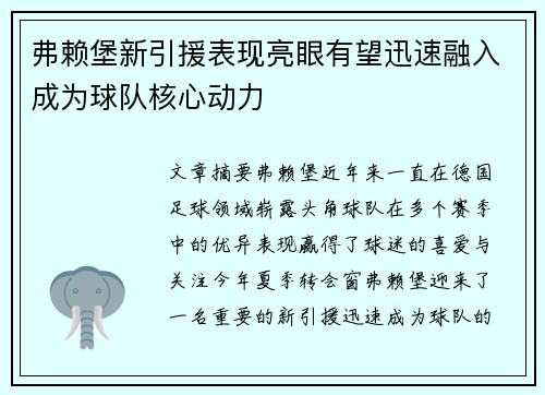 弗赖堡新引援表现亮眼有望迅速融入成为球队核心动力