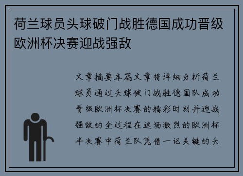 荷兰球员头球破门战胜德国成功晋级欧洲杯决赛迎战强敌