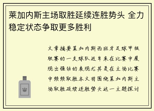 莱加内斯主场取胜延续连胜势头 全力稳定状态争取更多胜利