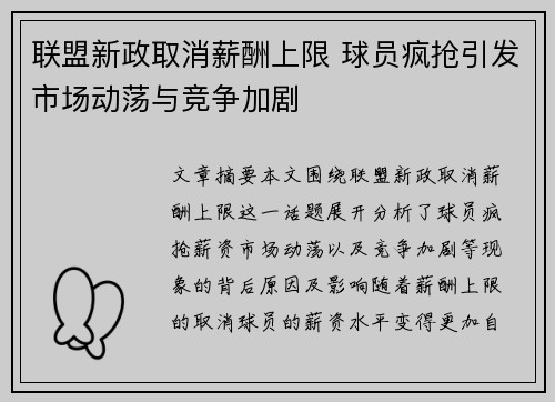 联盟新政取消薪酬上限 球员疯抢引发市场动荡与竞争加剧