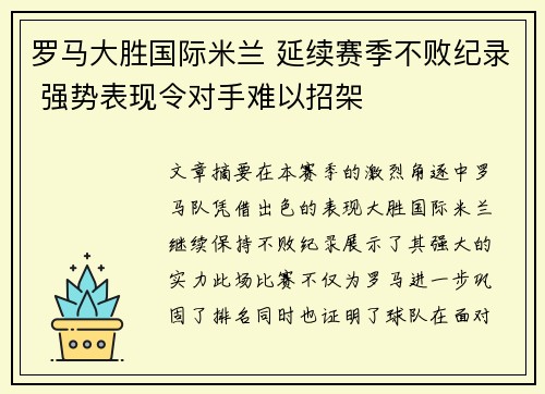 罗马大胜国际米兰 延续赛季不败纪录 强势表现令对手难以招架