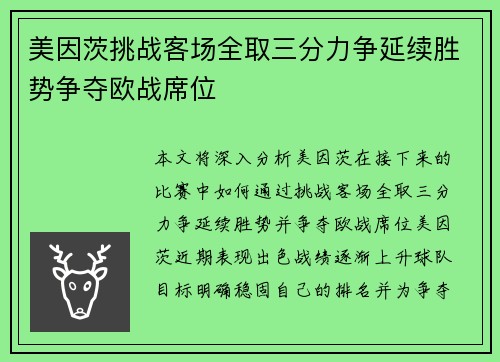 美因茨挑战客场全取三分力争延续胜势争夺欧战席位