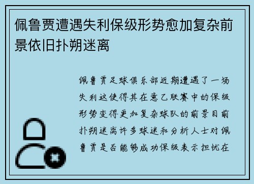 佩鲁贾遭遇失利保级形势愈加复杂前景依旧扑朔迷离