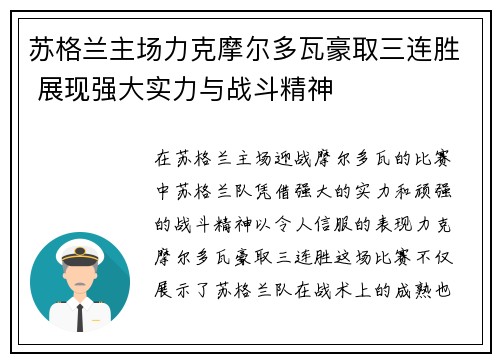 苏格兰主场力克摩尔多瓦豪取三连胜 展现强大实力与战斗精神