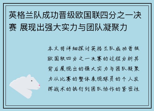 英格兰队成功晋级欧国联四分之一决赛 展现出强大实力与团队凝聚力