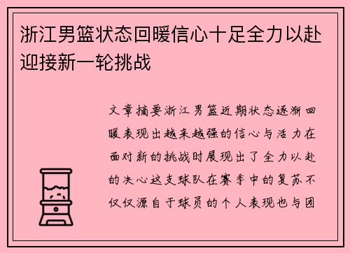 浙江男篮状态回暖信心十足全力以赴迎接新一轮挑战
