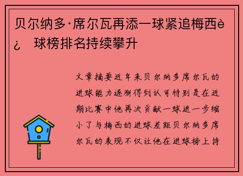 贝尔纳多·席尔瓦再添一球紧追梅西进球榜排名持续攀升