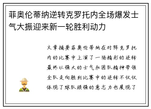 菲奥伦蒂纳逆转克罗托内全场爆发士气大振迎来新一轮胜利动力