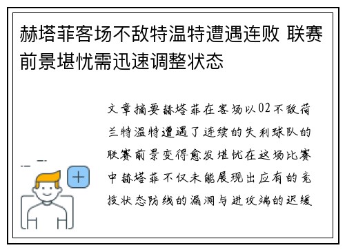 赫塔菲客场不敌特温特遭遇连败 联赛前景堪忧需迅速调整状态