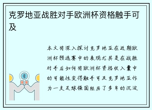 克罗地亚战胜对手欧洲杯资格触手可及