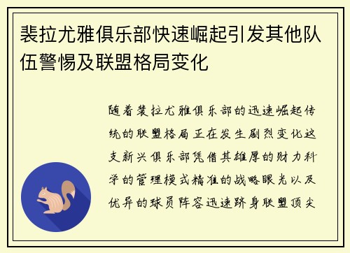 裴拉尤雅俱乐部快速崛起引发其他队伍警惕及联盟格局变化