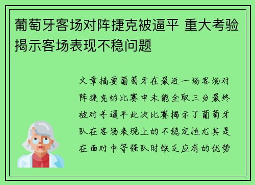 葡萄牙客场对阵捷克被逼平 重大考验揭示客场表现不稳问题