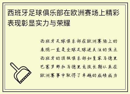 西班牙足球俱乐部在欧洲赛场上精彩表现彰显实力与荣耀