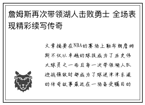 詹姆斯再次带领湖人击败勇士 全场表现精彩续写传奇