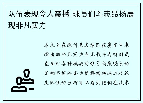 队伍表现令人震撼 球员们斗志昂扬展现非凡实力