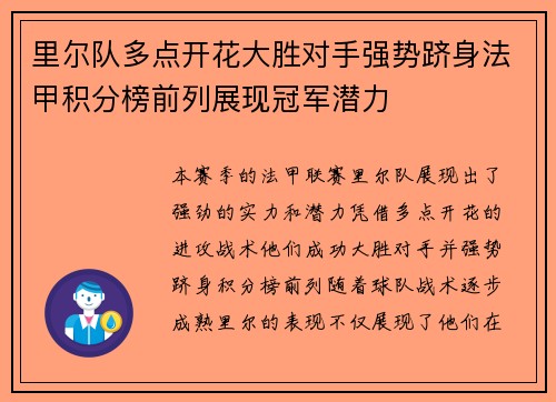 里尔队多点开花大胜对手强势跻身法甲积分榜前列展现冠军潜力