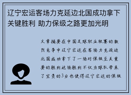 辽宁宏运客场力克延边北国成功拿下关键胜利 助力保级之路更加光明