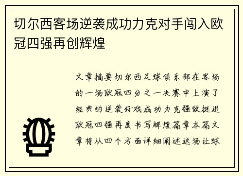 切尔西客场逆袭成功力克对手闯入欧冠四强再创辉煌
