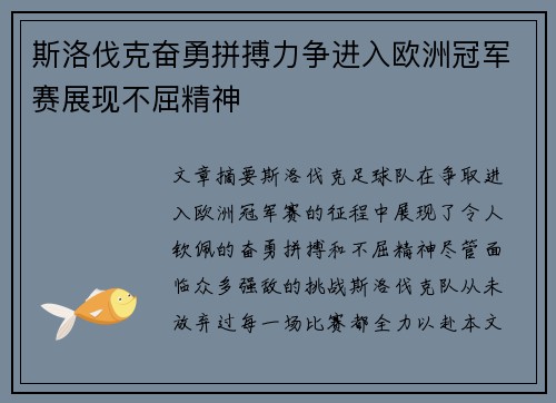 斯洛伐克奋勇拼搏力争进入欧洲冠军赛展现不屈精神