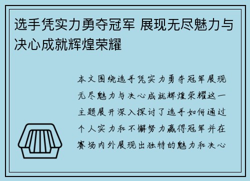 选手凭实力勇夺冠军 展现无尽魅力与决心成就辉煌荣耀