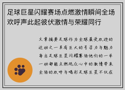 足球巨星闪耀赛场点燃激情瞬间全场欢呼声此起彼伏激情与荣耀同行