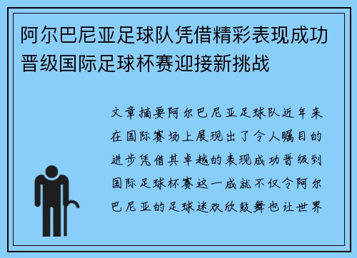 阿尔巴尼亚足球队凭借精彩表现成功晋级国际足球杯赛迎接新挑战