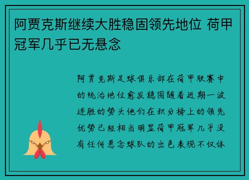阿贾克斯继续大胜稳固领先地位 荷甲冠军几乎已无悬念