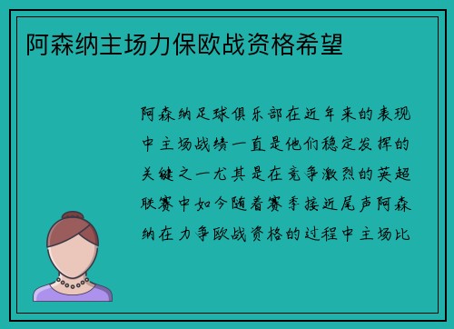 阿森纳主场力保欧战资格希望