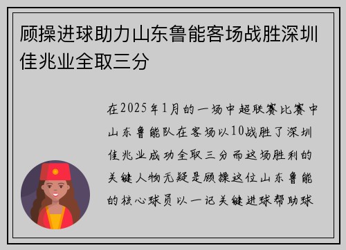 顾操进球助力山东鲁能客场战胜深圳佳兆业全取三分