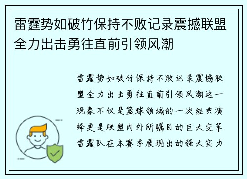 雷霆势如破竹保持不败记录震撼联盟全力出击勇往直前引领风潮