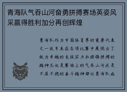 青海队气吞山河奋勇拼搏赛场英姿风采赢得胜利加分再创辉煌