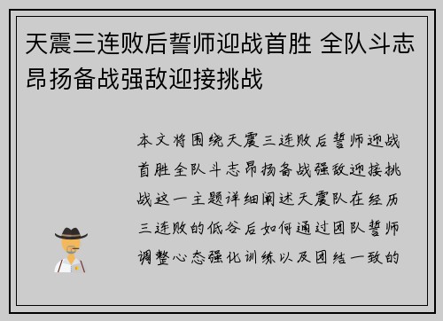 天震三连败后誓师迎战首胜 全队斗志昂扬备战强敌迎接挑战